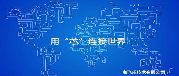 海飛樂(lè)技術(shù)有限公司，用“芯”連接世界